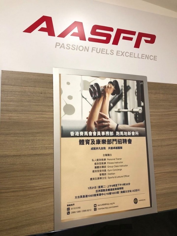 香港賽馬會 x AASFP 【AA招聘站 - 第五站】 反應熱烈！