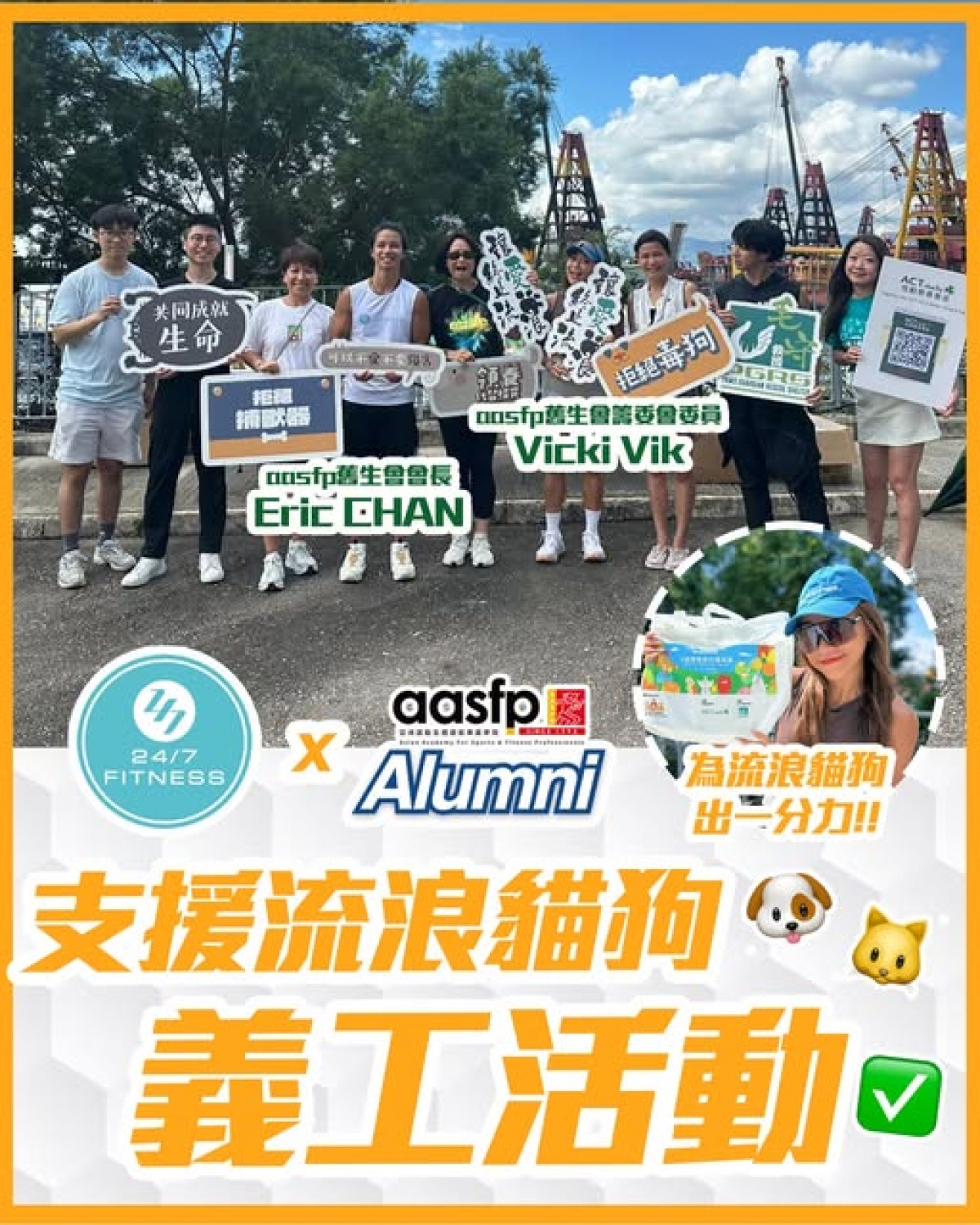aasfp 舊生會 x 24/7 FITNESS 支援流浪貓狗義工活動順利完成！