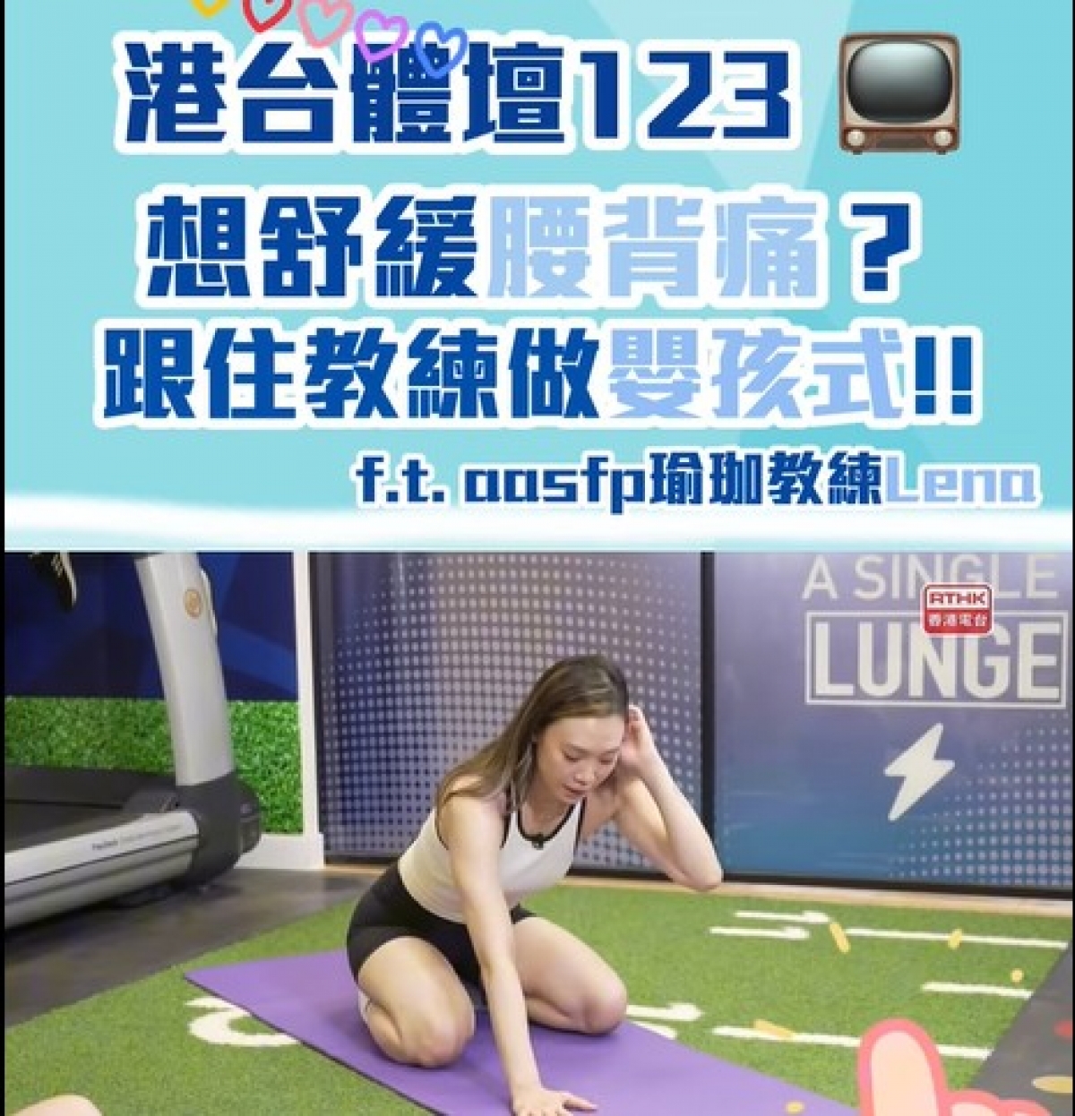 一齊跟aasfp 瑜珈教練Lena做嬰孩式改善腰酸背痛！