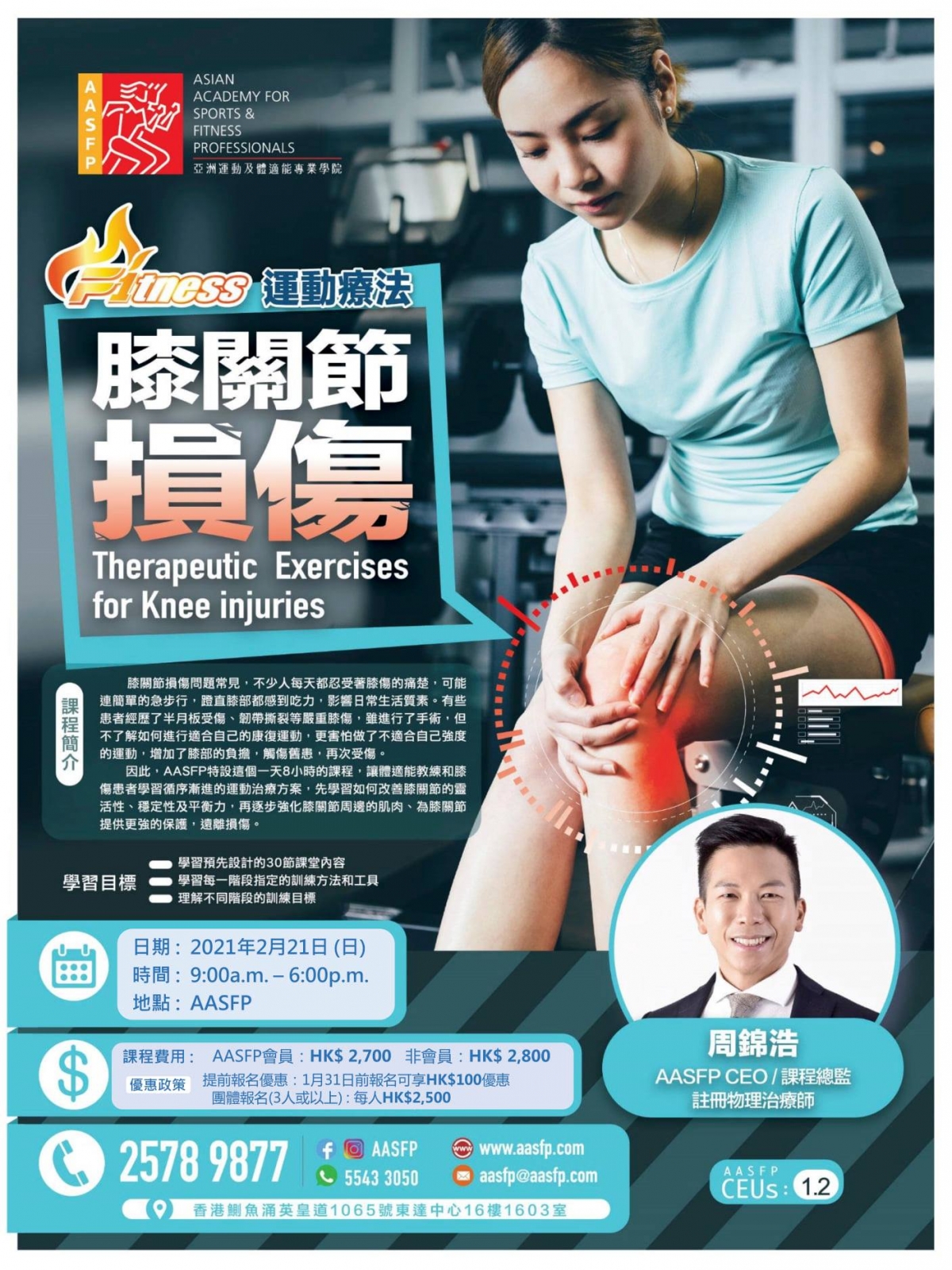 F1運動療法：膝關節損傷2月21日開課!