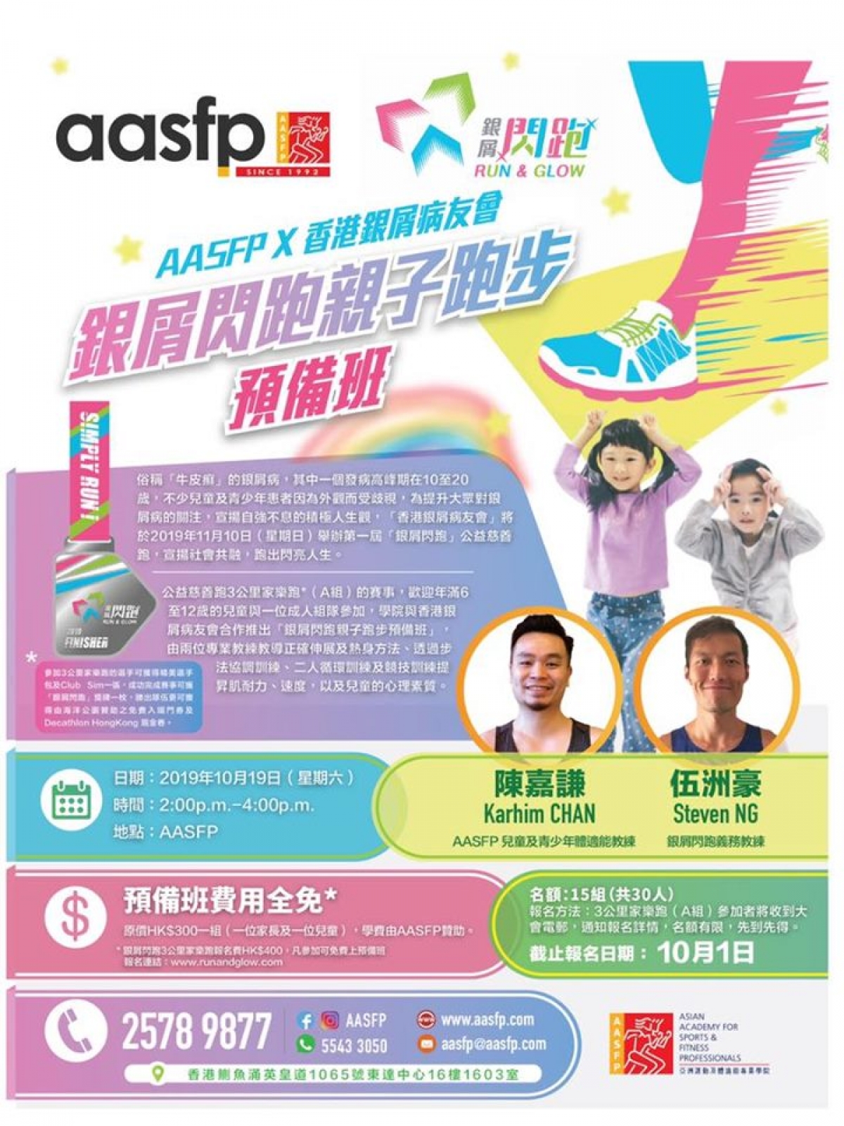 AASFP X 香港銀屑病友會「銀屑閃跑親子跑步預備班」