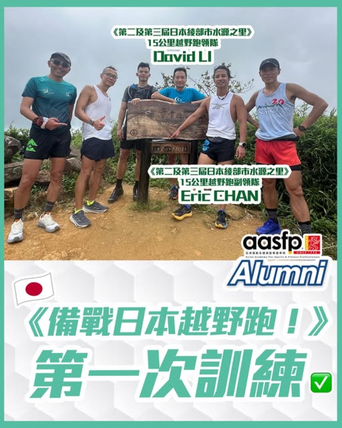 aasfp舊生會《備戰日本越野跑！》第一次訓練順利完成！