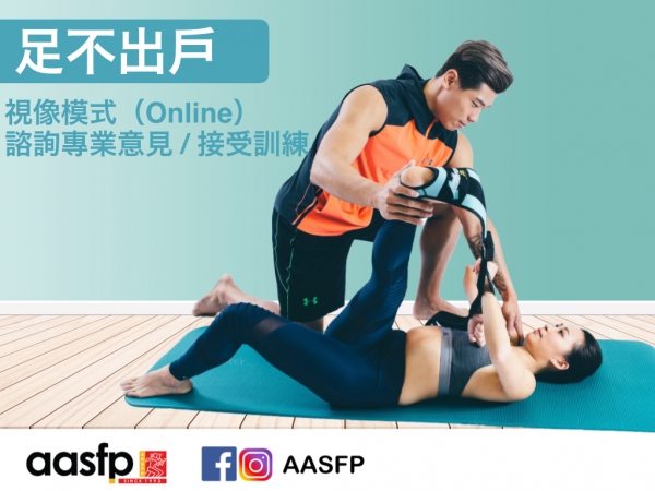 AASFP 推出全新服務，讓你足不出戶，可以透過視像模式(online），向物理治療師尋求專業意見，以及體適能教練陪伴你訓練！